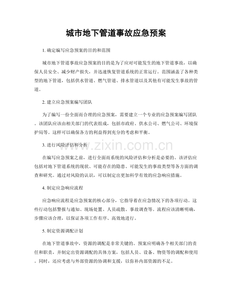 城市地下管道事故应急预案.docx_第1页