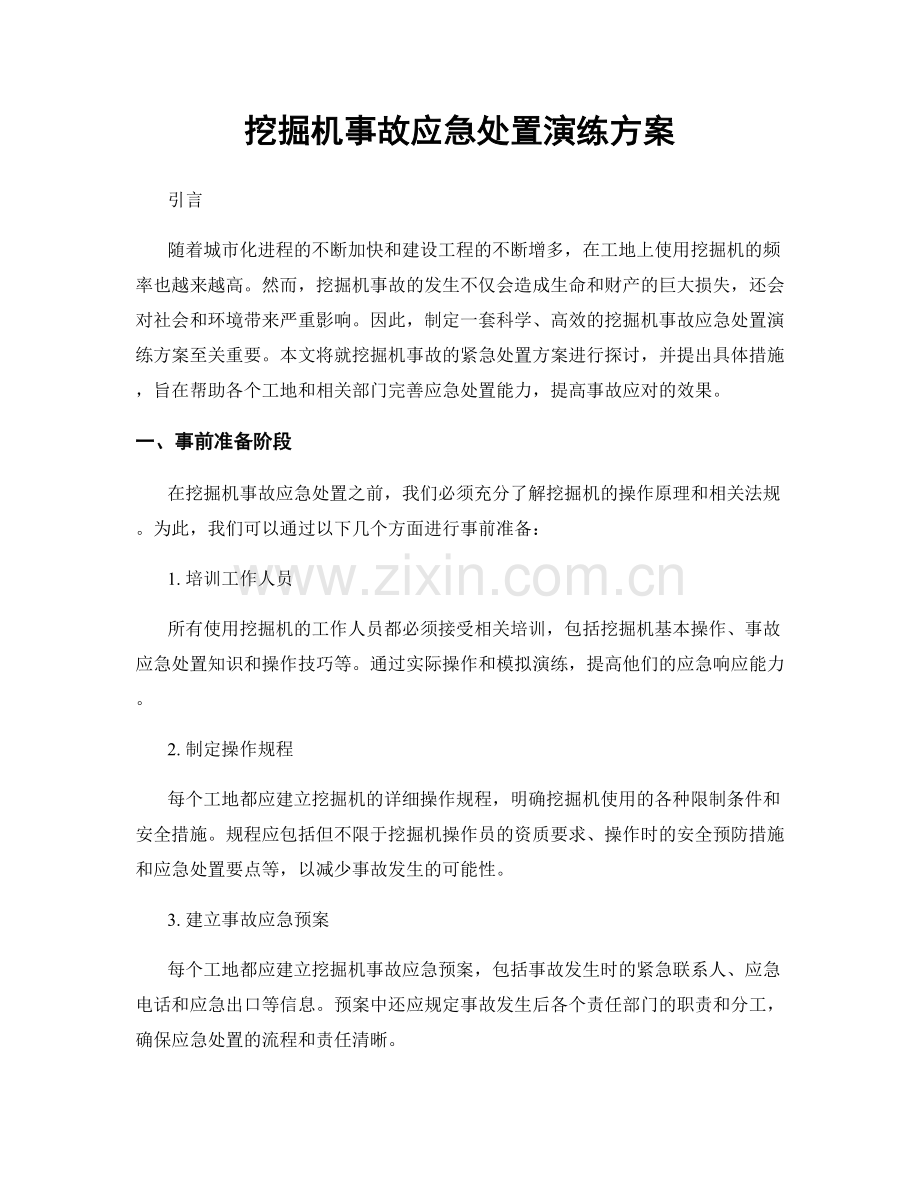 挖掘机事故应急处置演练方案.docx_第1页