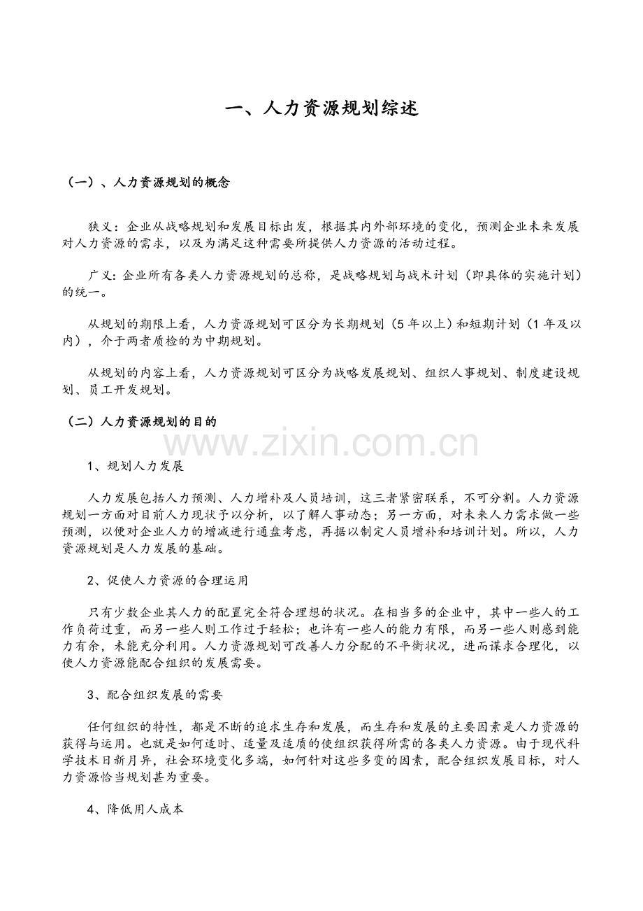 人力资源规划方案(步骤).doc_第1页