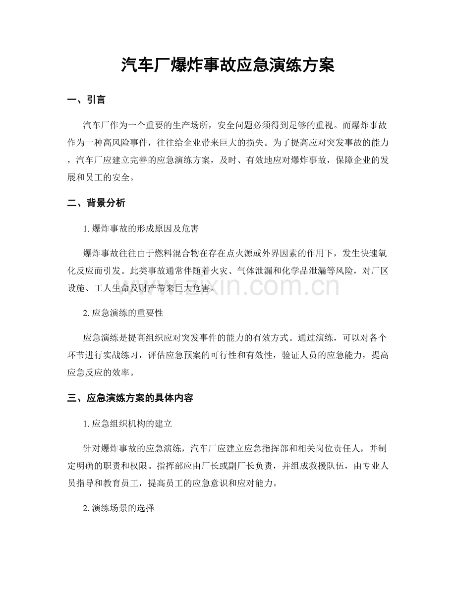 汽车厂爆炸事故应急演练方案.docx_第1页