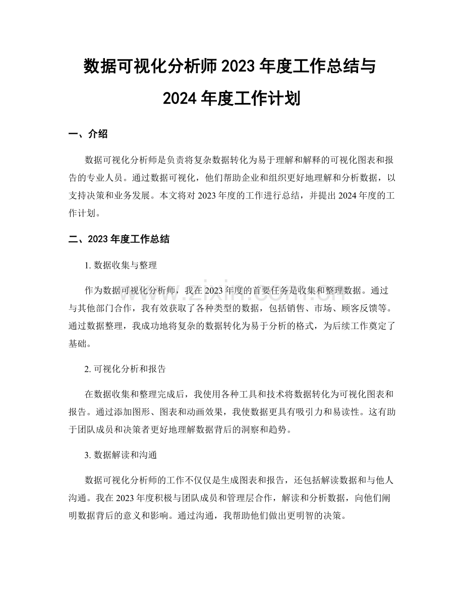 数据可视化分析师2023年度工作总结与2024年度工作计划.docx_第1页