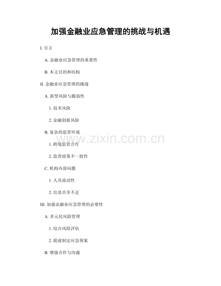 加强金融业应急管理的挑战与机遇.docx_第1页