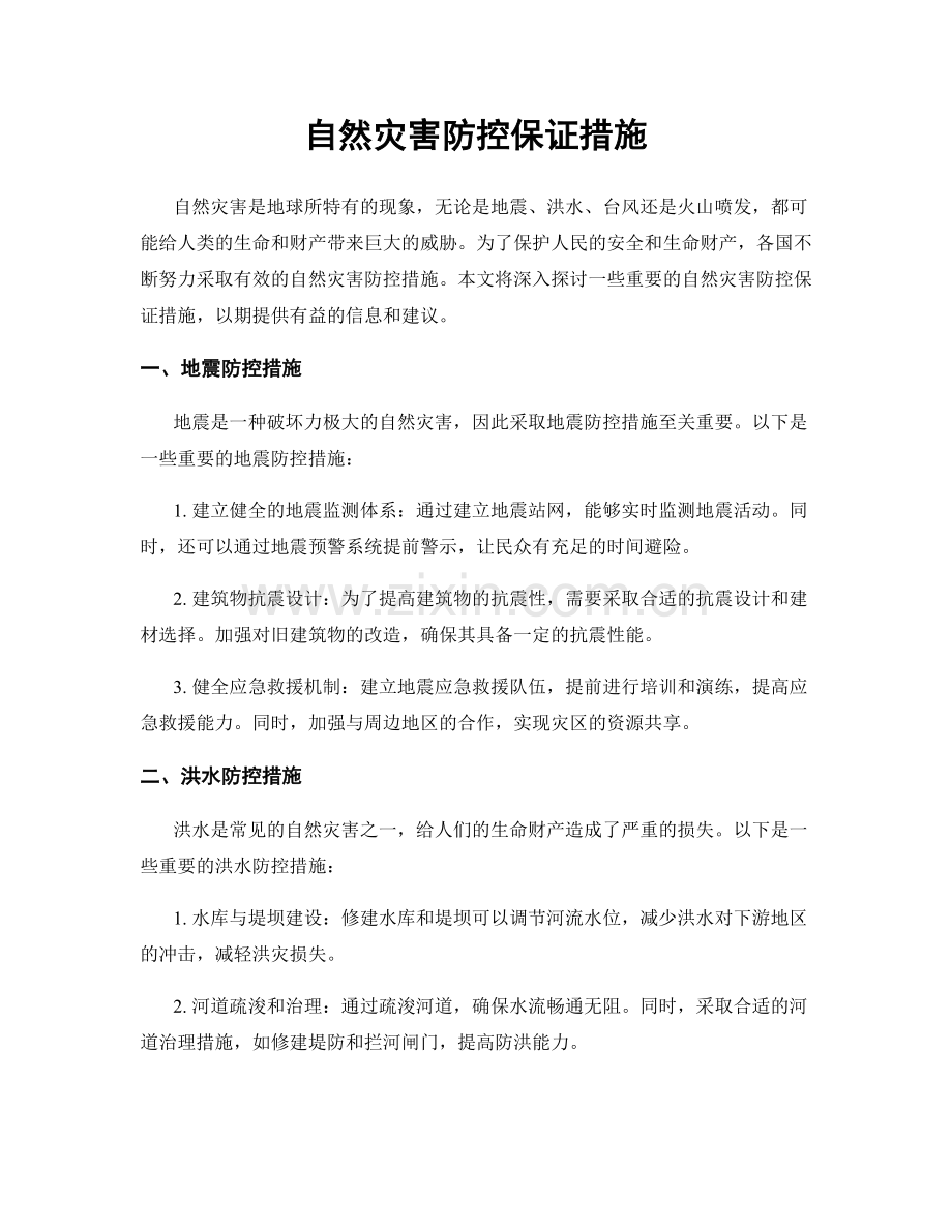 自然灾害防控保证措施.docx_第1页