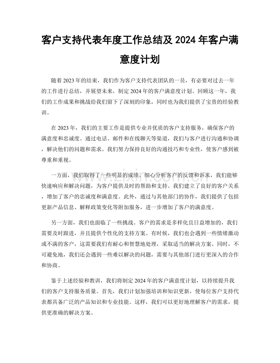 客户支持代表年度工作总结及2024年客户满意度计划.docx_第1页