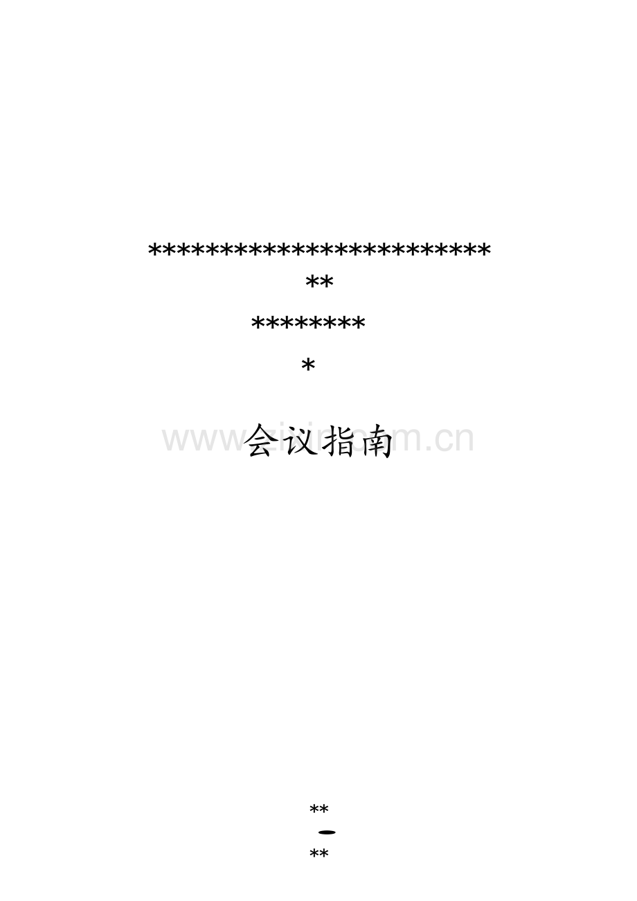 会议指南(模版)-Word文档.doc_第1页