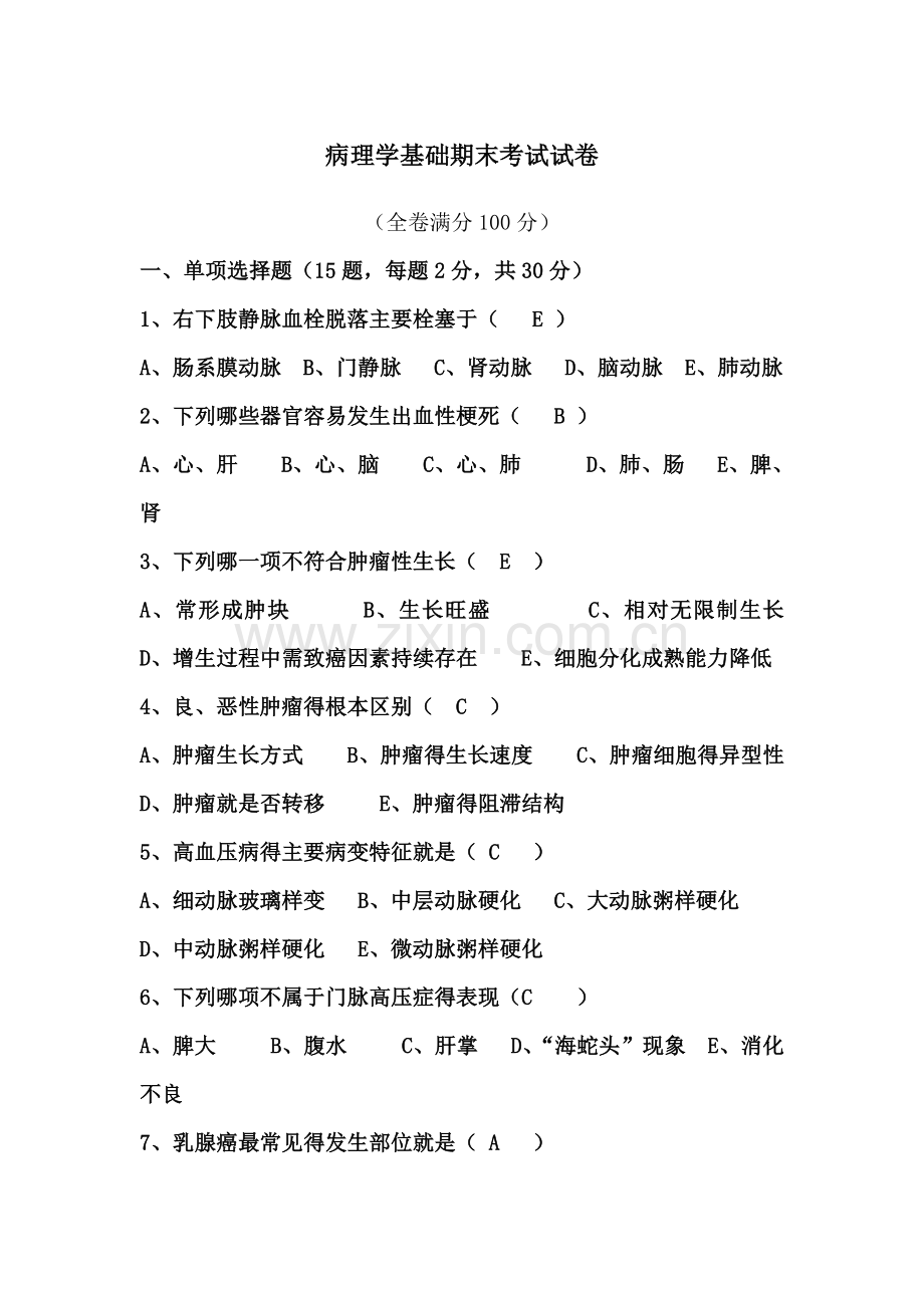 病理学基础期末考试试卷答案.doc_第1页