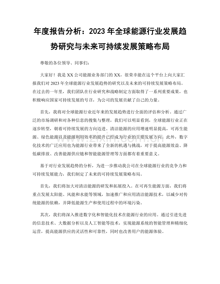 年度报告分析：2023年全球能源行业发展趋势研究与未来可持续发展策略布局.docx_第1页