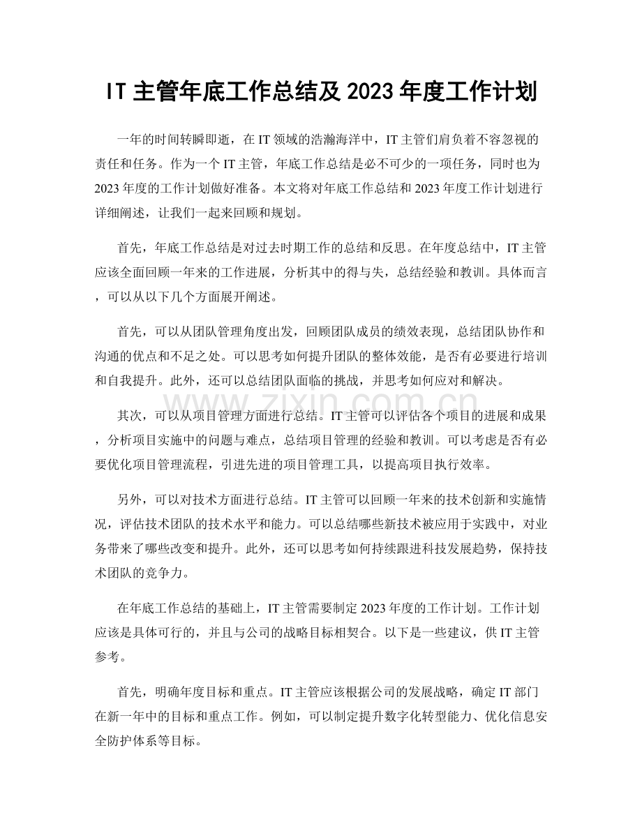 IT主管年底工作总结及2023年度工作计划.docx_第1页