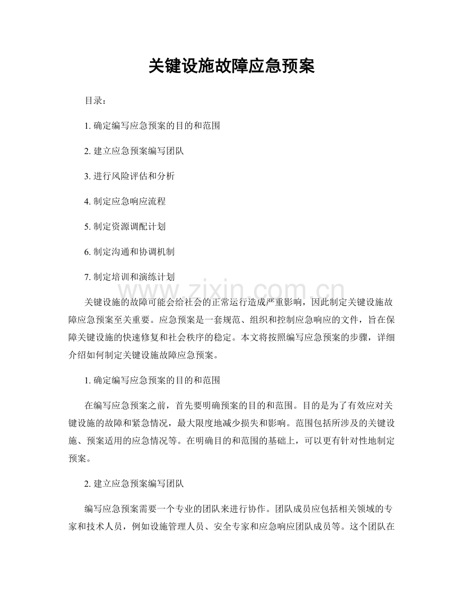 关键设施故障应急预案.docx_第1页