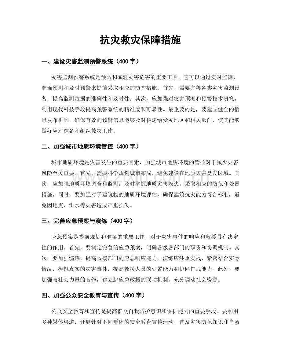 抗灾救灾保障措施.docx_第1页