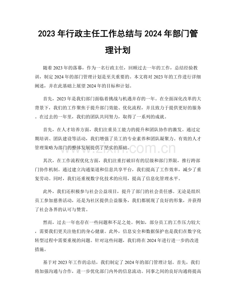 2023年行政主任工作总结与2024年部门管理计划.docx_第1页
