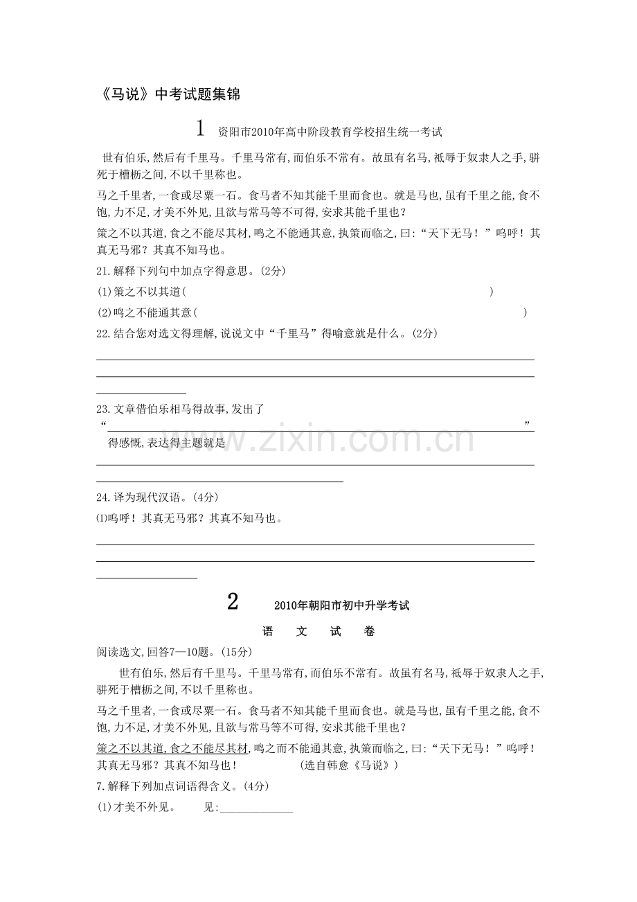 《马说》中考试题集锦.doc_第1页