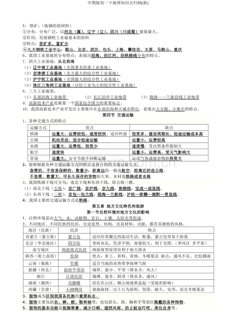中图版初一下地理知识点归纳(新).doc_第2页