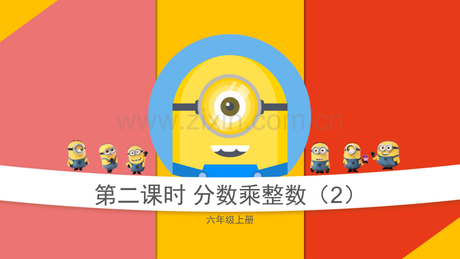 2分数乘整数.pptx_第1页