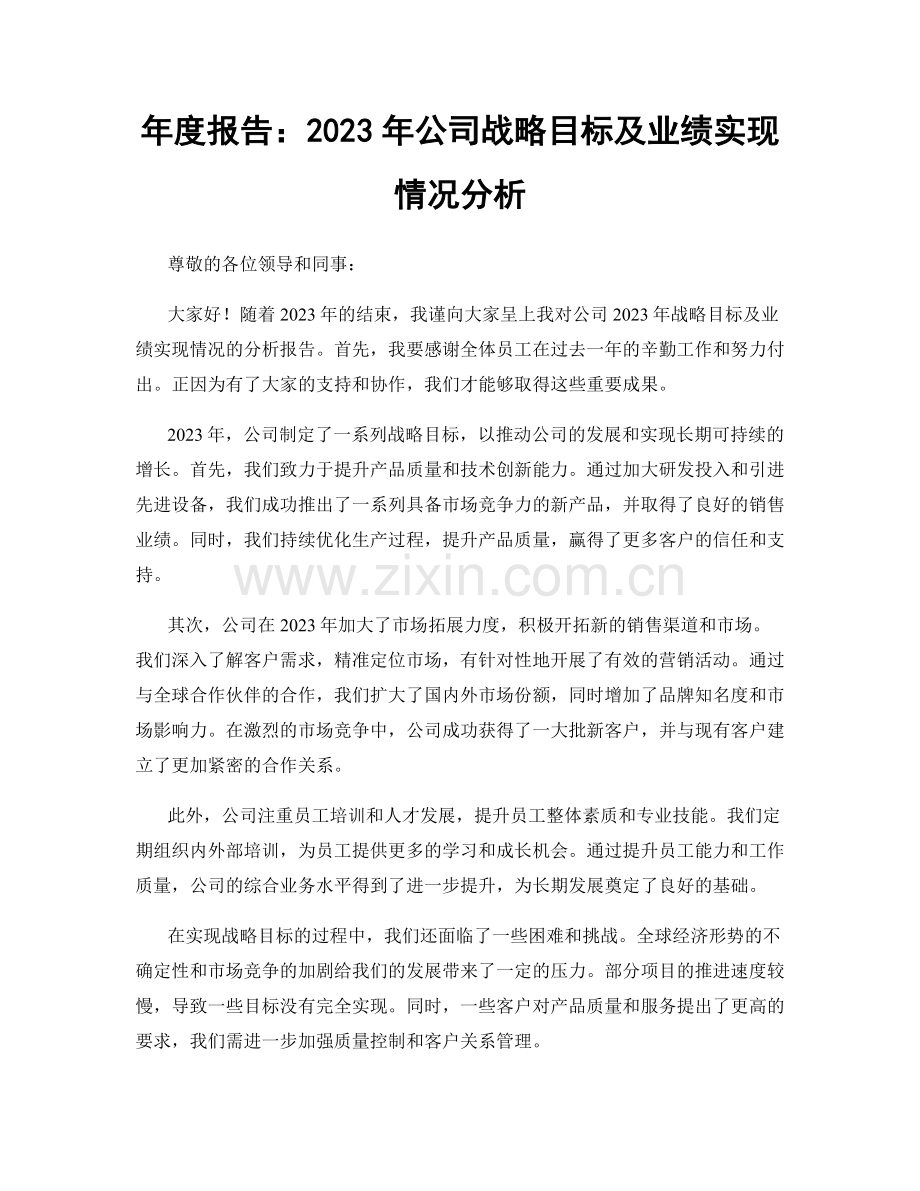 年度报告：2023年公司战略目标及业绩实现情况分析.docx_第1页