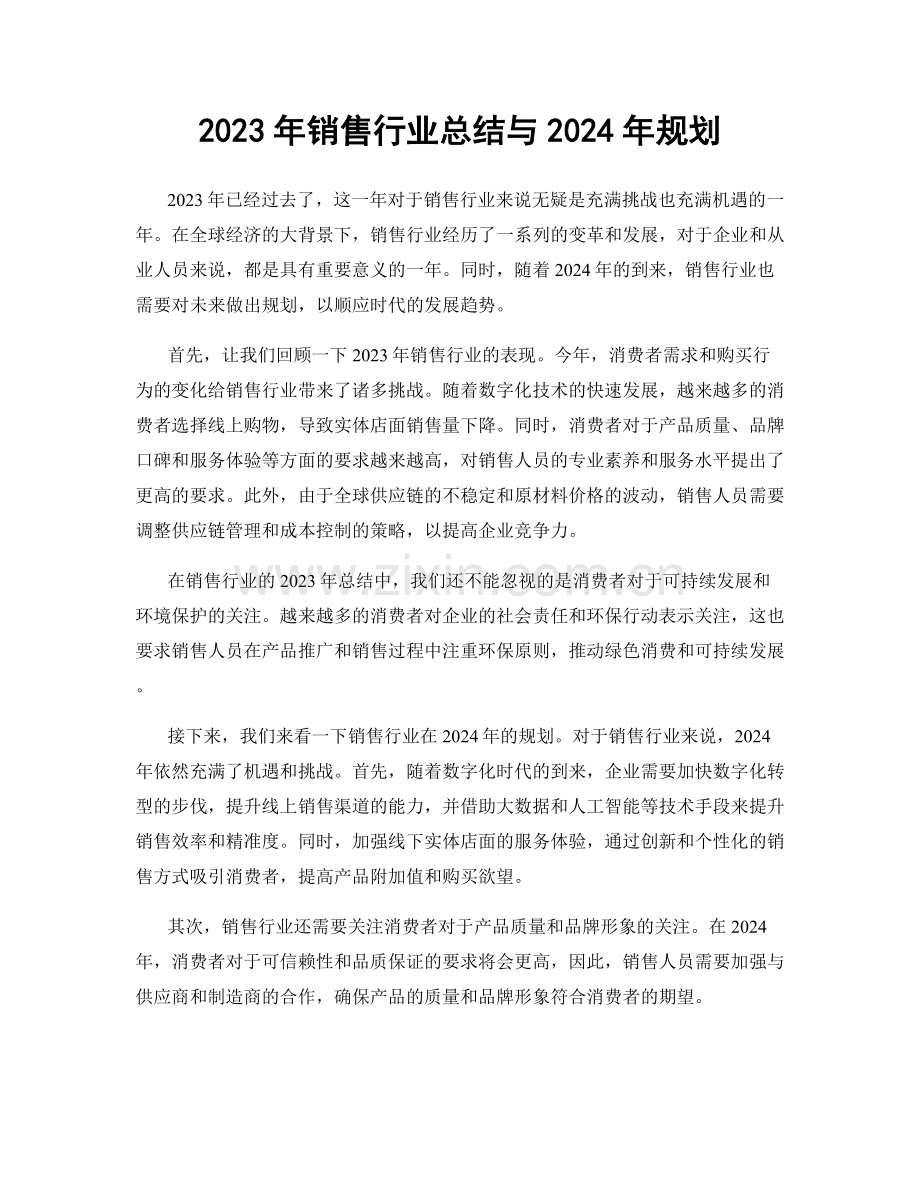 2023年销售行业总结与2024年规划.docx_第1页