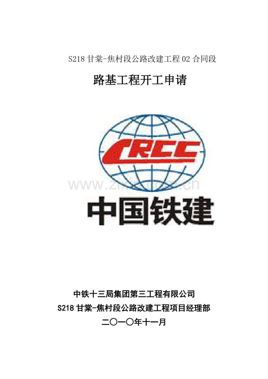 公路工程开工报告.docx_第2页