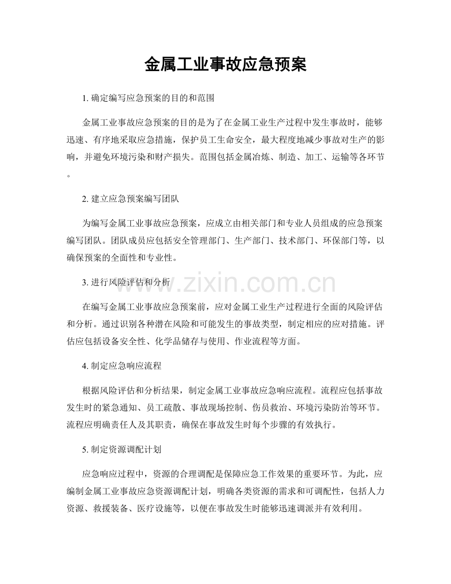 金属工业事故应急预案.docx_第1页