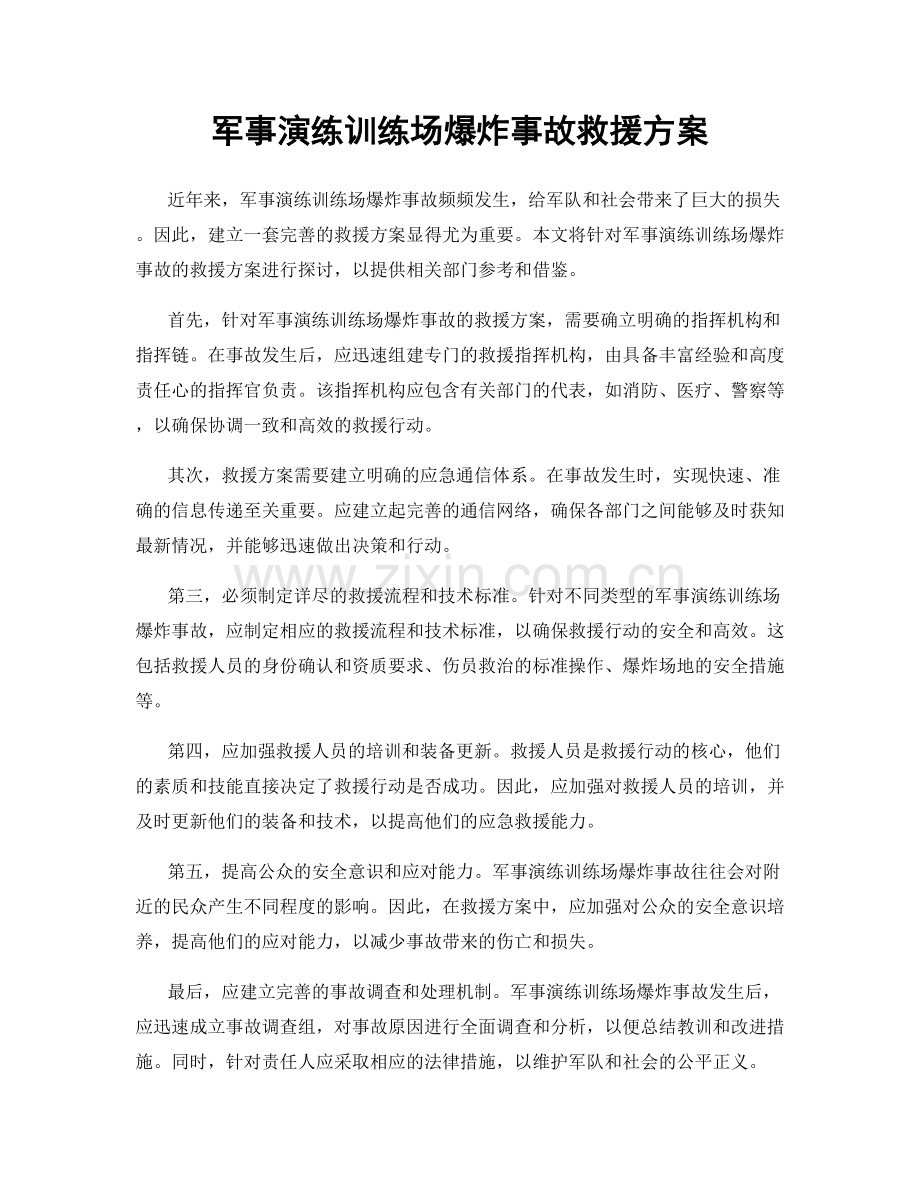 军事演练训练场爆炸事故救援方案.docx_第1页