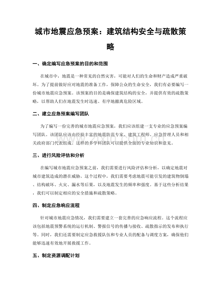 城市地震应急预案：建筑结构安全与疏散策略.docx_第1页