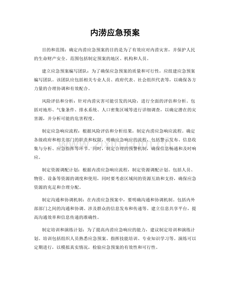 内涝应急预案.docx_第1页