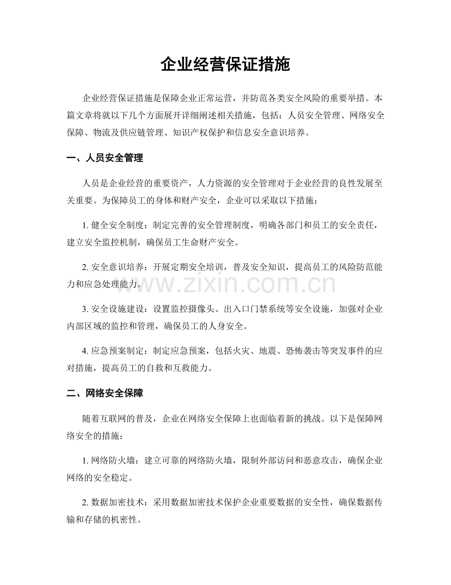 企业经营保证措施.docx_第1页