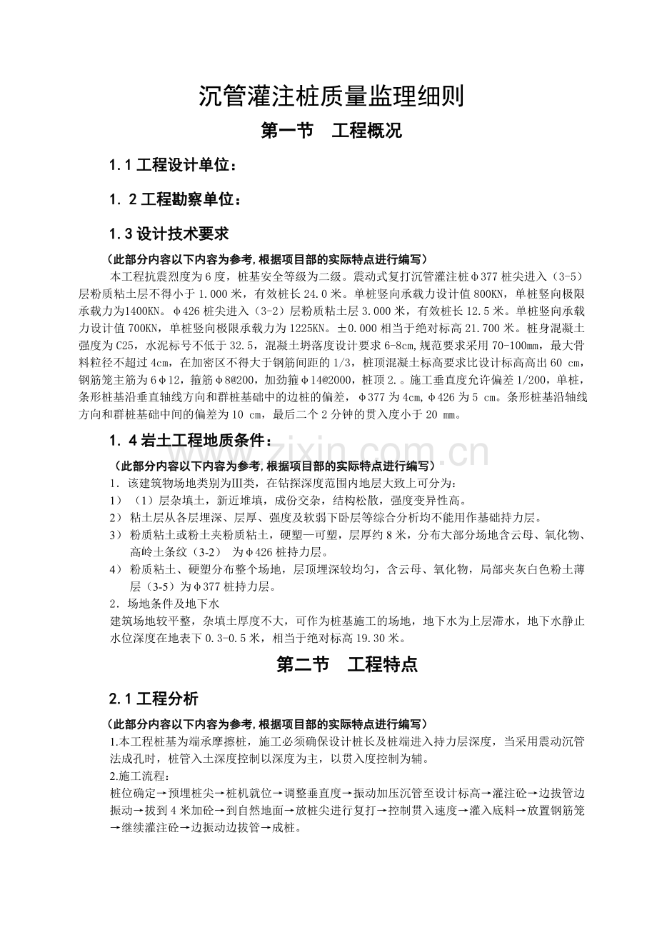 沉管灌注桩监理细则通用.docx_第1页