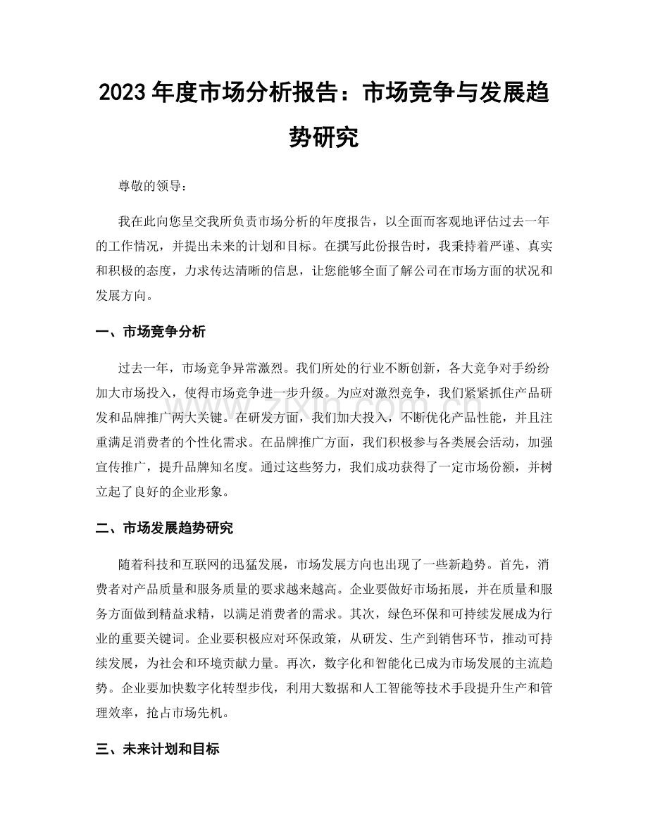 2023年度市场分析报告：市场竞争与发展趋势研究.docx_第1页