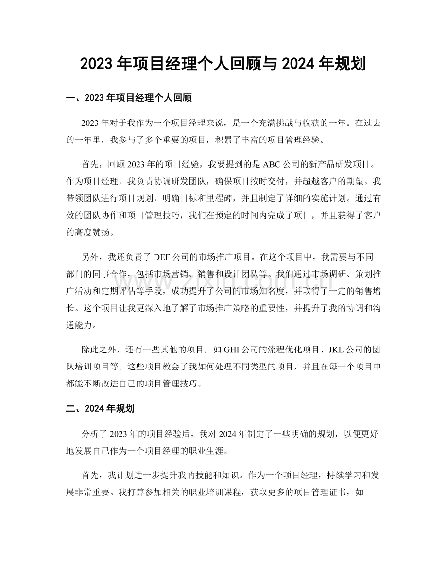 2023年项目经理个人回顾与2024年规划.docx_第1页