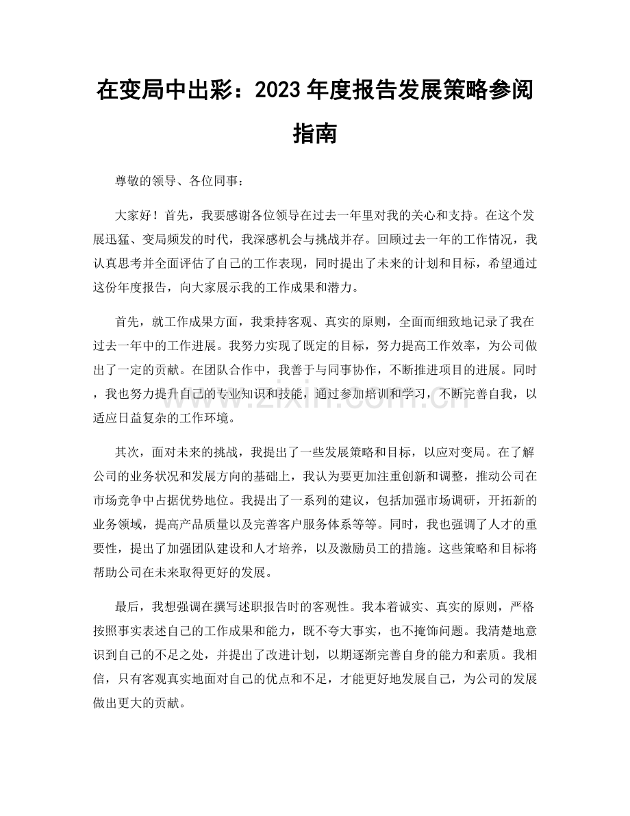 在变局中出彩：2023年度报告发展策略参阅指南.docx_第1页