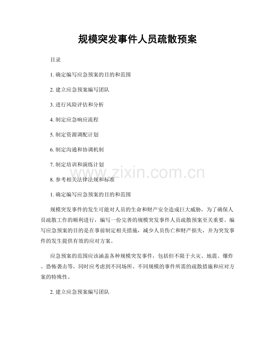 规模突发事件人员疏散预案.docx_第1页
