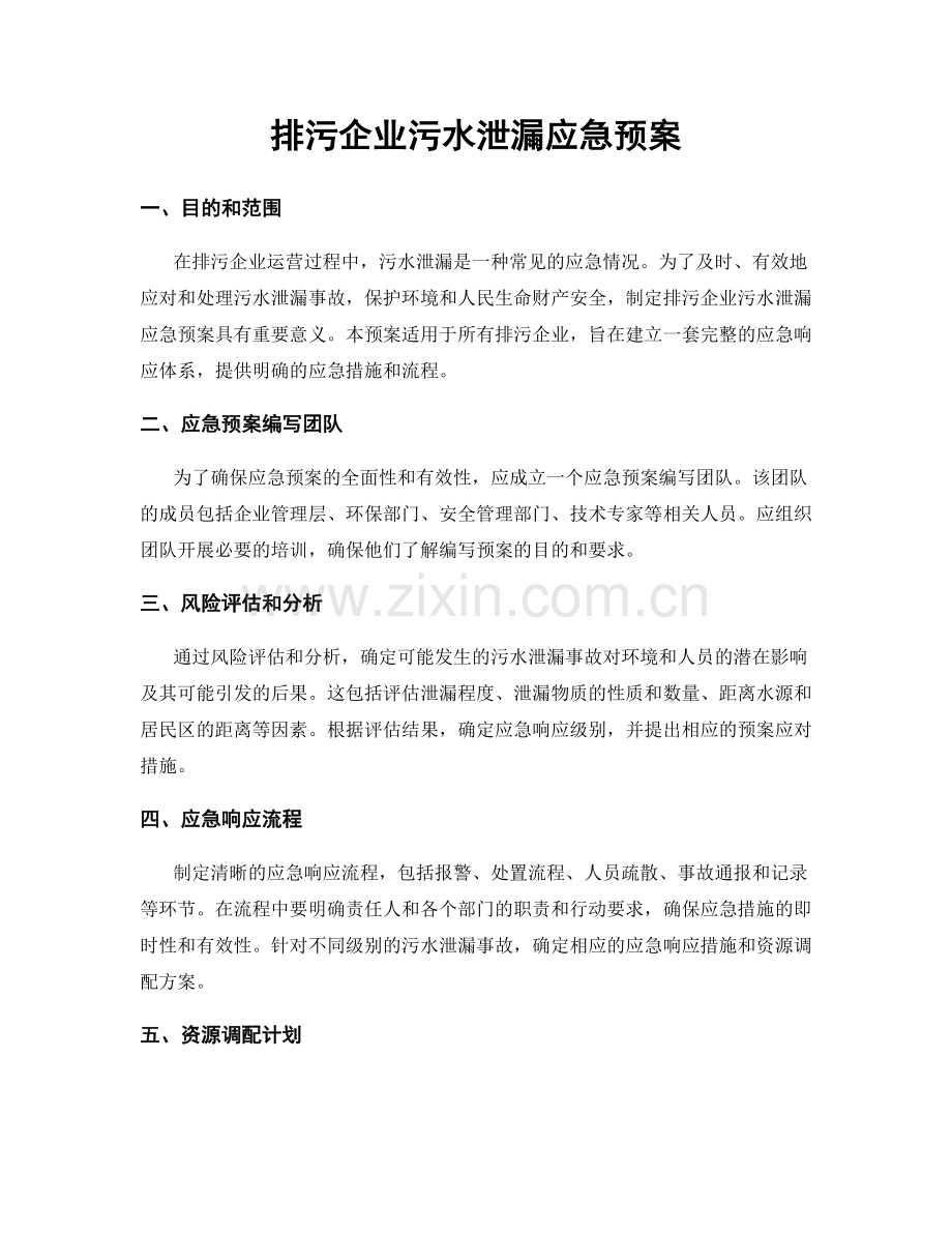 排污企业污水泄漏应急预案.docx_第1页