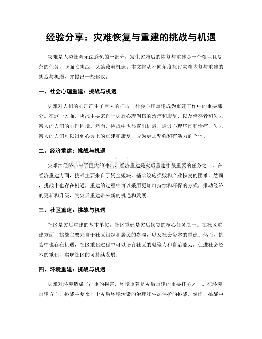 经验分享：灾难恢复与重建的挑战与机遇.docx_第1页