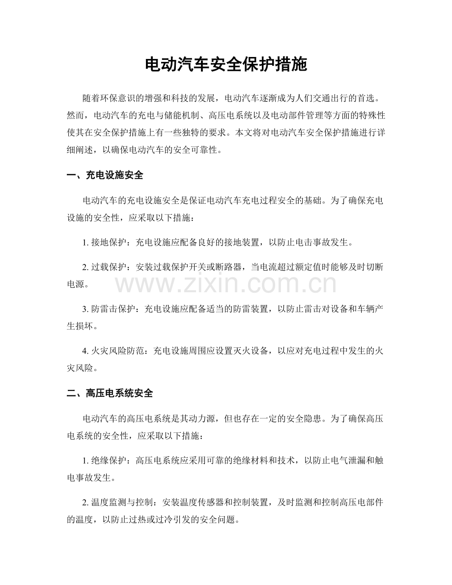 电动汽车安全保护措施.docx_第1页
