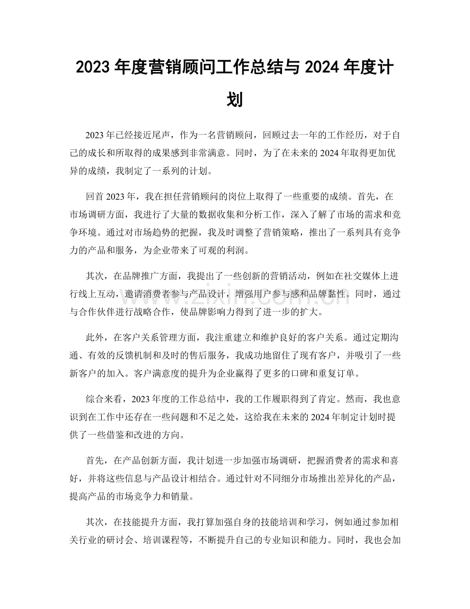 2023年度营销顾问工作总结与2024年度计划.docx_第1页