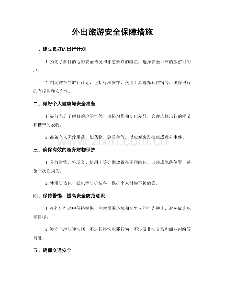外出旅游安全保障措施.docx_第1页
