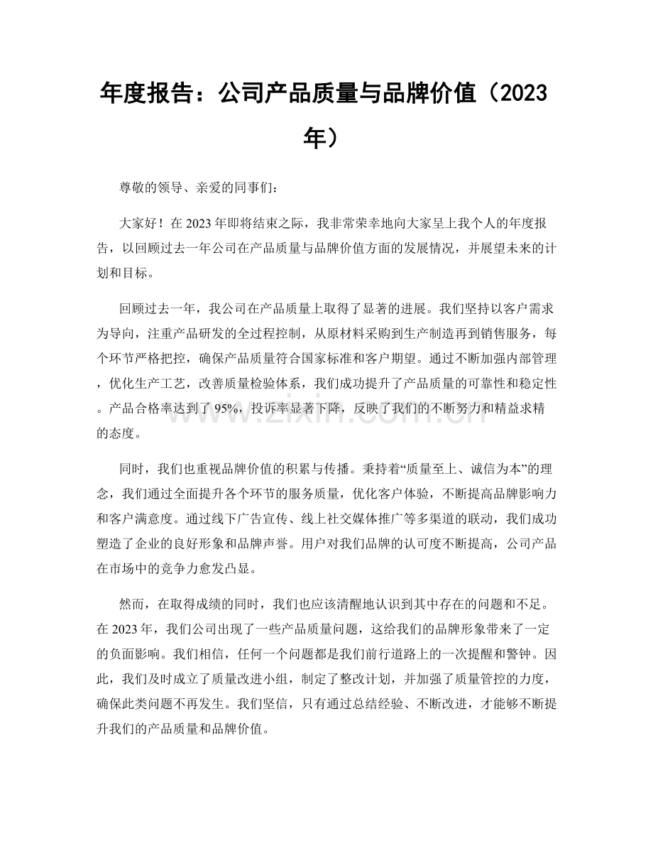 年度报告：公司产品质量与品牌价值（2023年）.docx_第1页