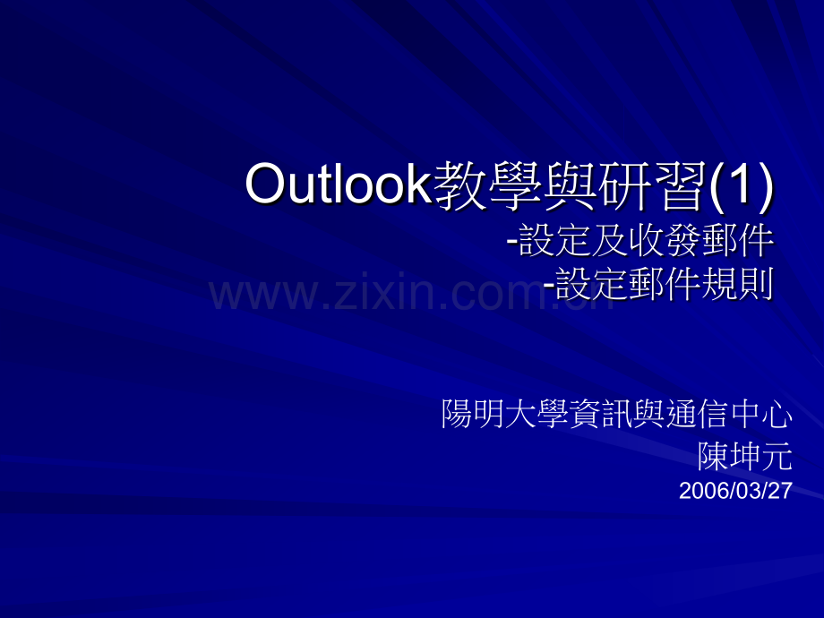 教育学Outlook教学与研习设定及收发邮件设定邮件规则.pptx_第1页