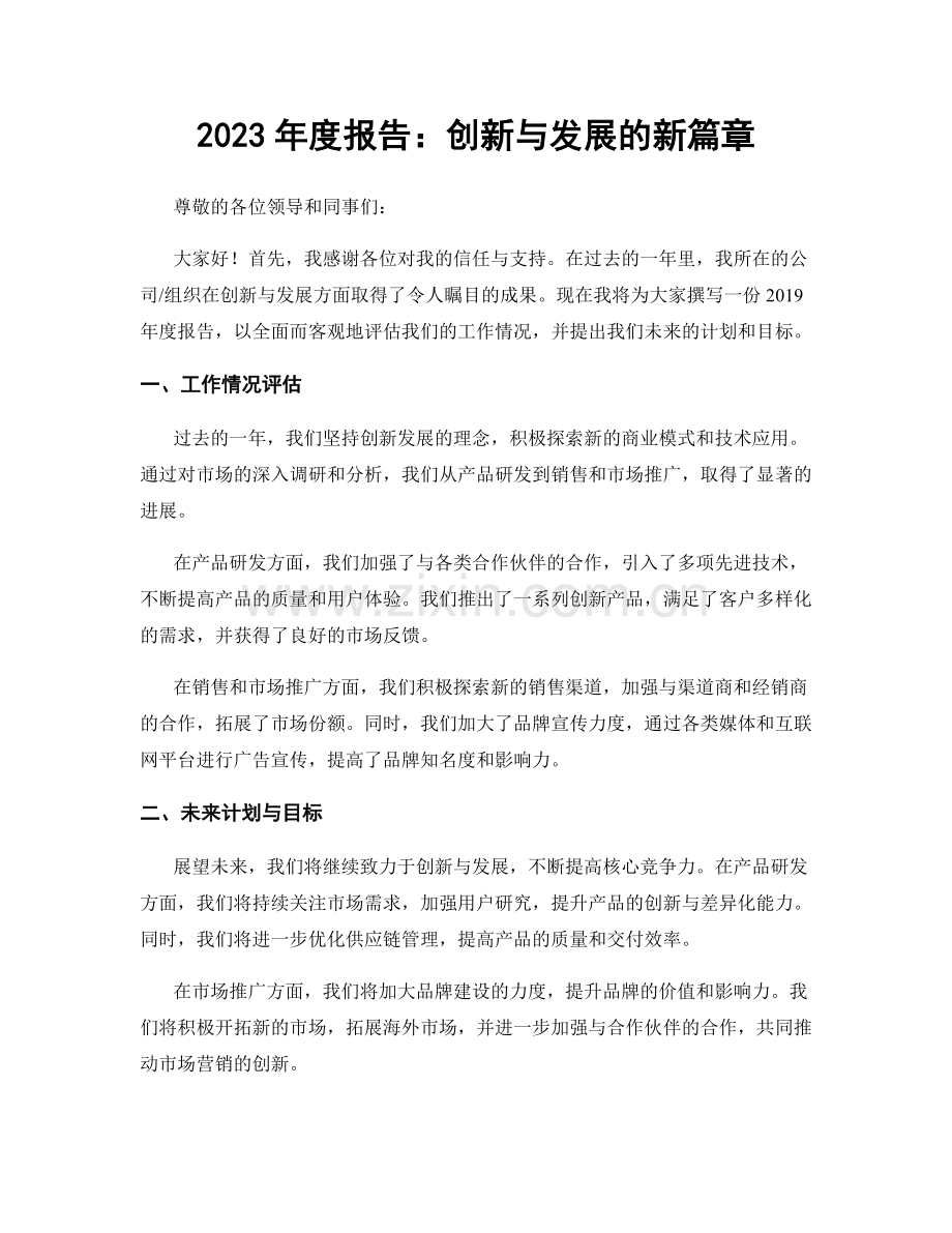 2023年度报告：创新与发展的新篇章.docx_第1页