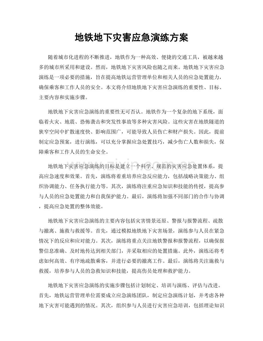 地铁地下灾害应急演练方案.docx_第1页