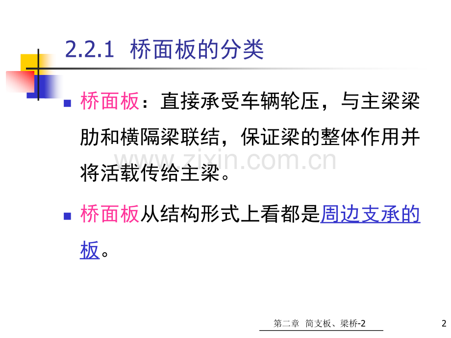 简支板梁桥上部结构桥面板设计计算主梁内力计算.pptx_第2页