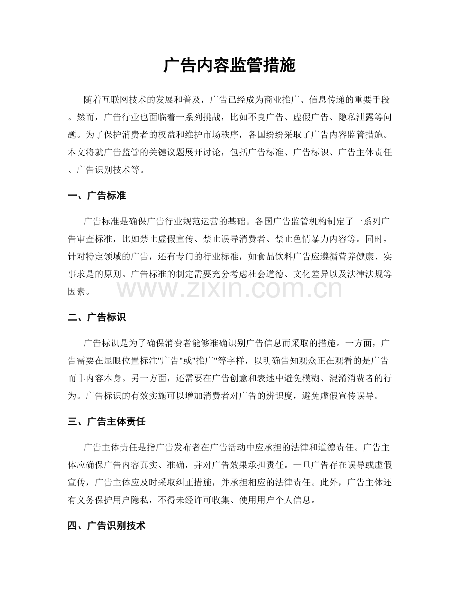 广告内容监管措施.docx_第1页