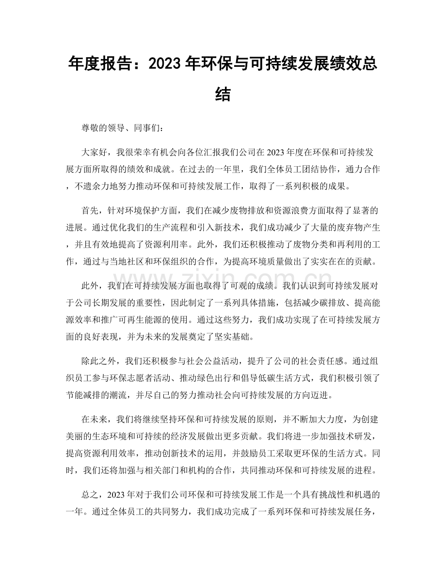 年度报告：2023年环保与可持续发展绩效总结.docx_第1页