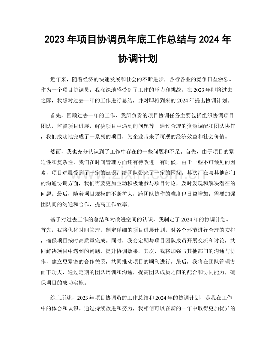 2023年项目协调员年底工作总结与2024年协调计划.docx_第1页