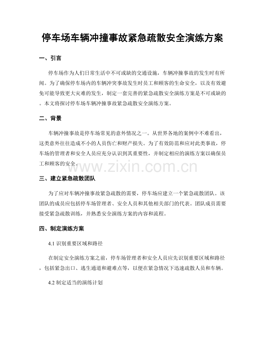 停车场车辆冲撞事故紧急疏散安全演练方案.docx_第1页