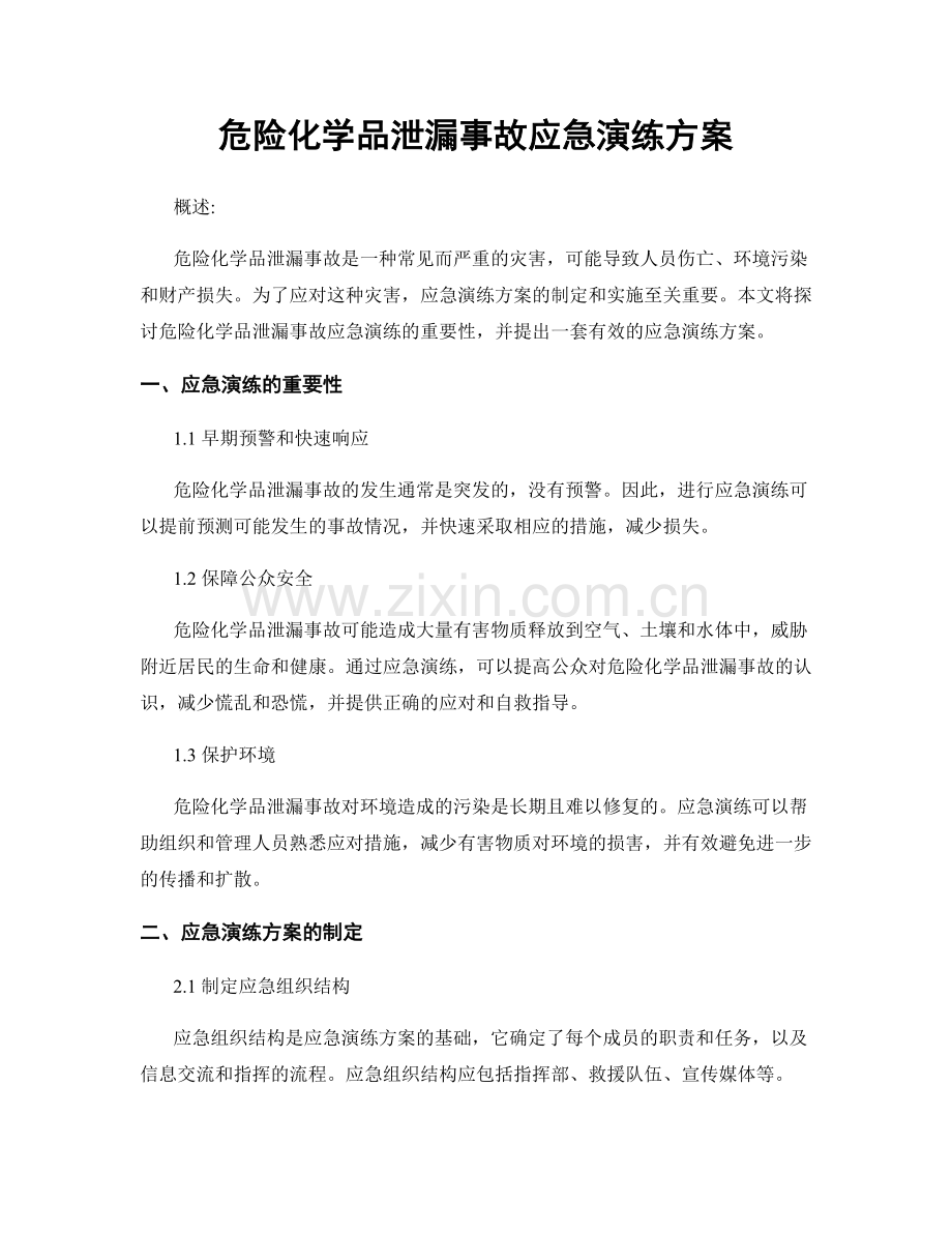 危险化学品泄漏事故应急演练方案.docx_第1页