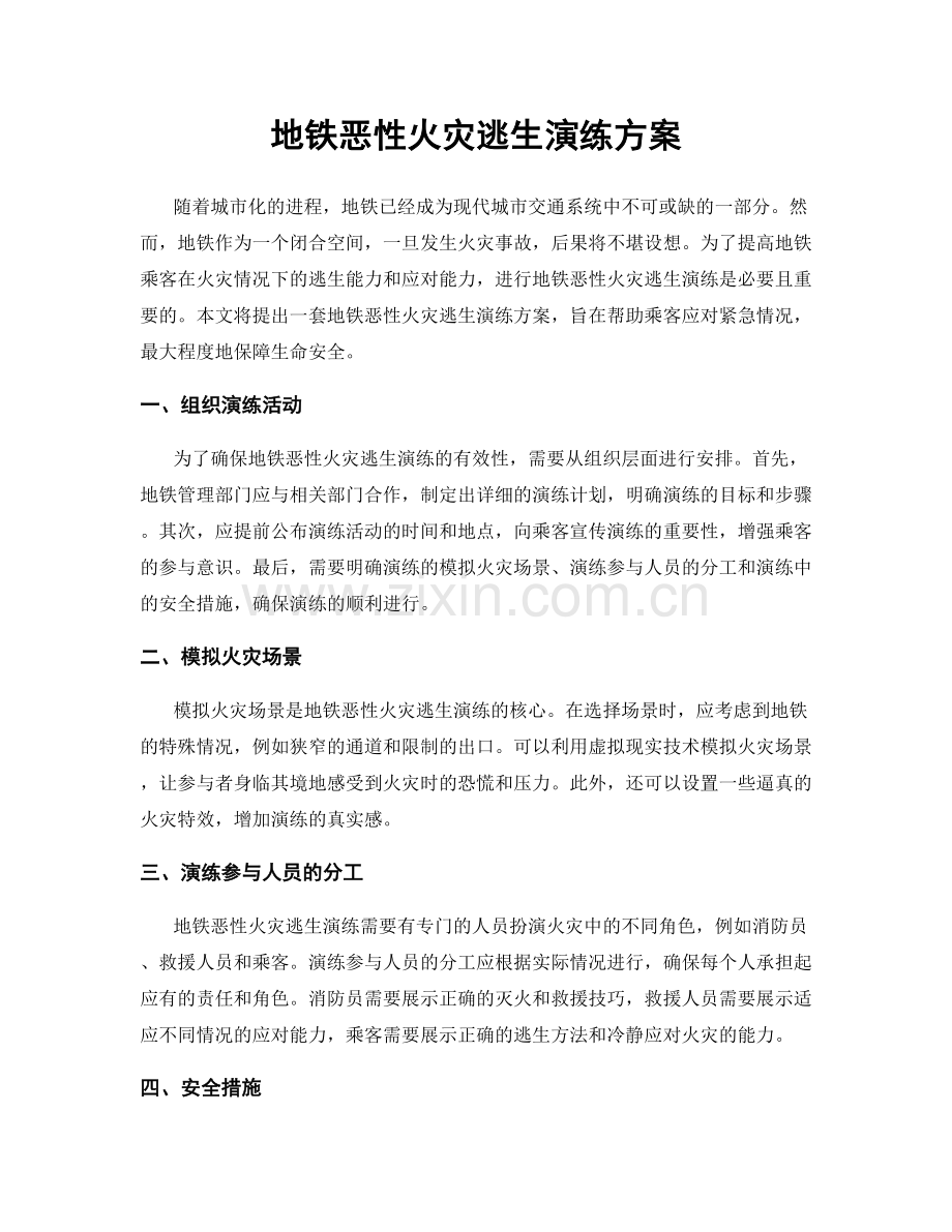 地铁恶性火灾逃生演练方案.docx_第1页