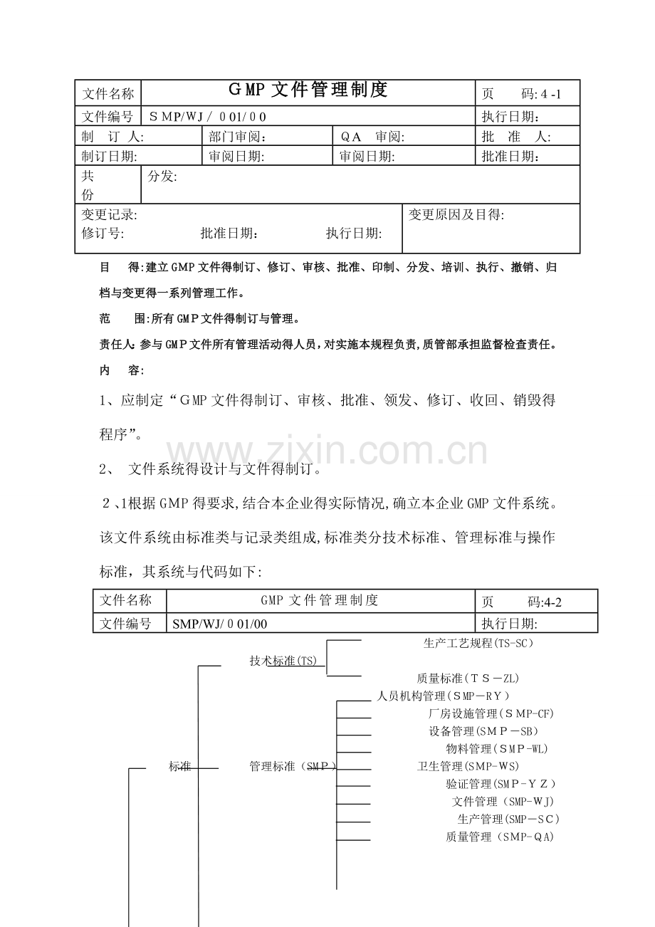 GMP文件管理制度.doc_第1页