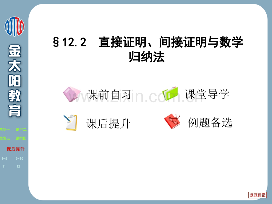 高考122直接证明间接证明与数学归纳法.pptx_第2页