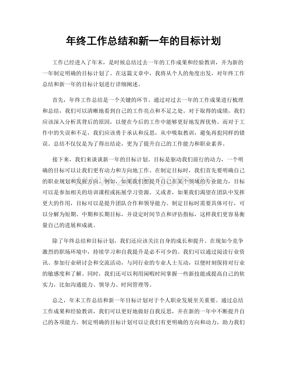 年终工作总结和新一年的目标计划.docx_第1页